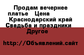 Продам вечернее платье › Цена ­ 12 000 - Краснодарский край Свадьба и праздники » Другое   